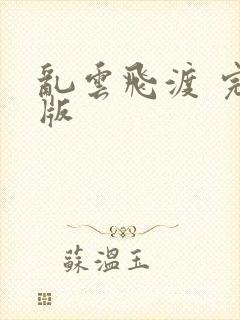 乱云飞渡 完整版