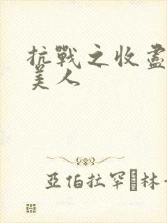 抗战之收尽天下美人