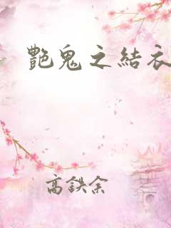 艳鬼之结衣人间