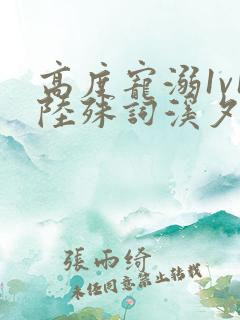 高度宠溺1v1陆殊词溪夕汐