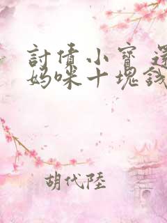 讨债小宝 还我妈咪十块钱