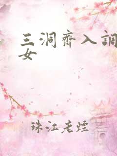 三洞齐入调教美女