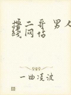 撸二哥 男人在线网站