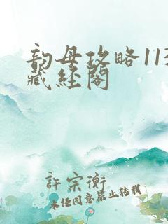 韵母攻略113藏经阁