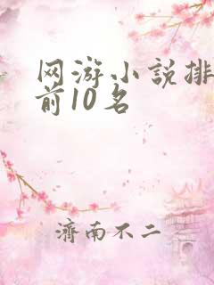 网游小说排行榜前10名