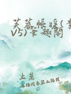 芙蓉帐暖(李寂V5)笔趣阁