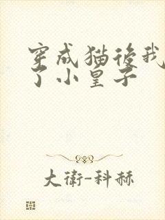 穿成猫后我喂养了小皇子