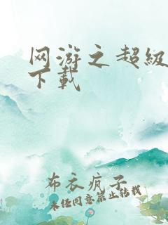 网游之超级鬼才下载