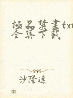 极品禁书txt全集下载