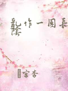 乱作一团长日光阴