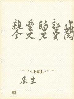 亲爱的许你来生全文免费阅读