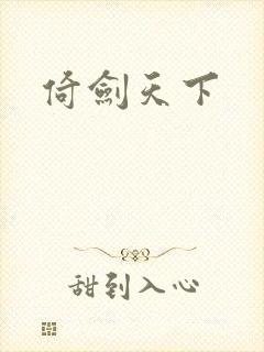 倚剑天下