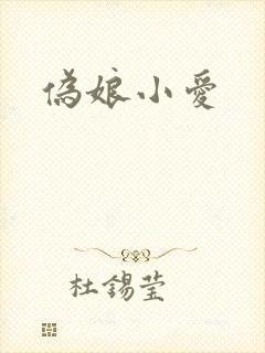 伪娘小爱