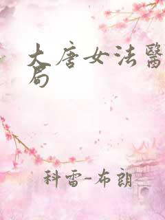 大唐女法医大结局