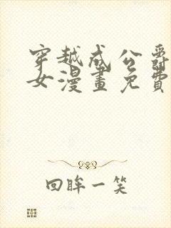 穿越成公爵家的女漫画免费土豪漫画