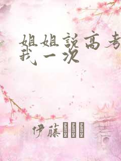 姐姐说高考前给我一次