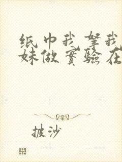 纸巾我拿我的妹妹做实验在哪里买