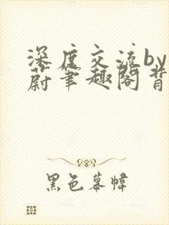 深度交流by蔚蔚笔趣阁背景故事