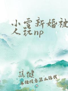 小雪新婚被全村人玩np