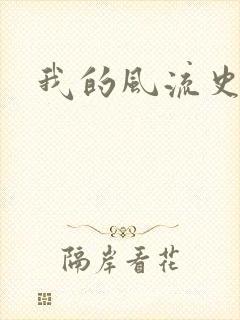 我的风流史记