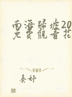 南海归墟20集免费观看花姐影视