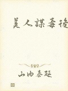 美人谋毒后倾城