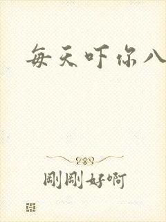 每天吓你八小时