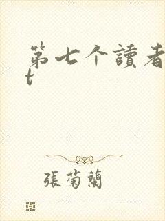 第七个读者txt