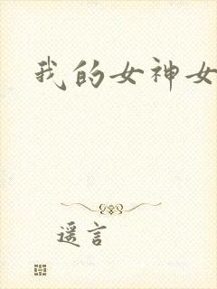 我的女神女奴