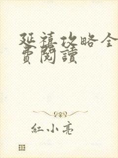 延禧攻略全文免费阅读