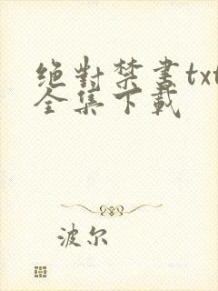 绝对禁书txt全集下载