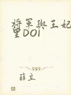 将军与王妃在水里DOI