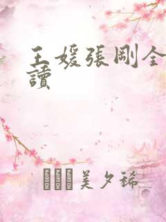 王媛张刚全文阅读