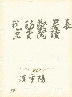 我的邻居长不大免费阅读