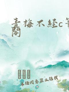 青梅不经c笔趣阁