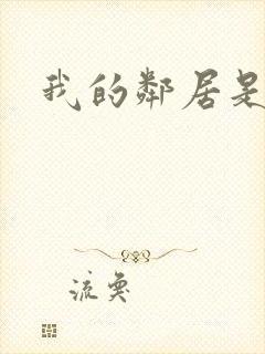 我的邻居是腹黑