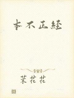 本不正经