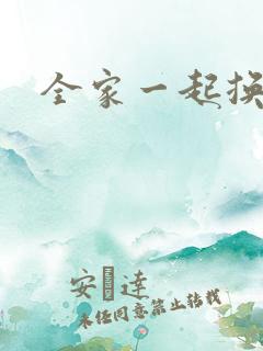 全家一起换着搞