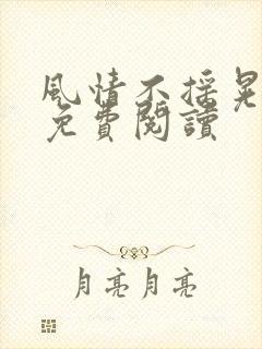 风情不摇晃小说免费阅读