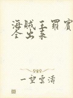 海贼王罗宾的胸全出来