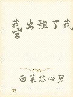 我出租了我的子宫