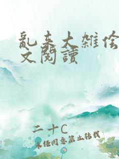 乱来大杂侩杂全文阅读