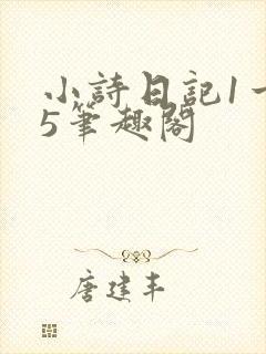 小诗日记1一15笔趣阁