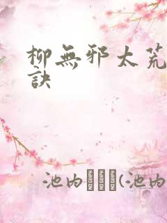 柳无邪太荒吞天诀