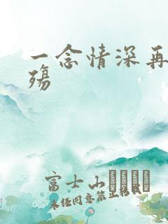 一念情深再念成殇