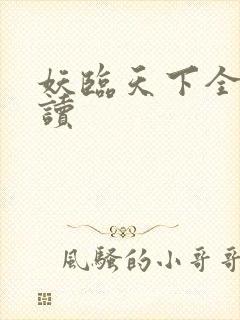 妖临天下全文阅读