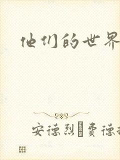 他们的世界下载