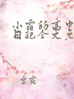 小霜的高中成长日记全文免费阅读