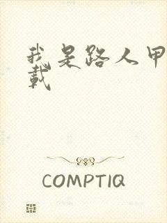 我是路人甲 下载