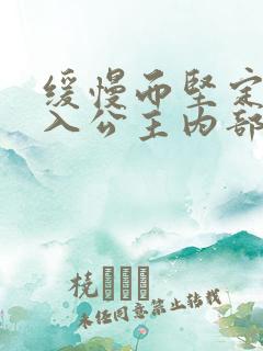 缓慢而坚定地深入公主内部